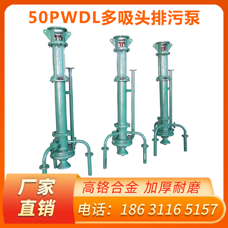 50PWDL多吸头防污排污泵.多吸头排污泵